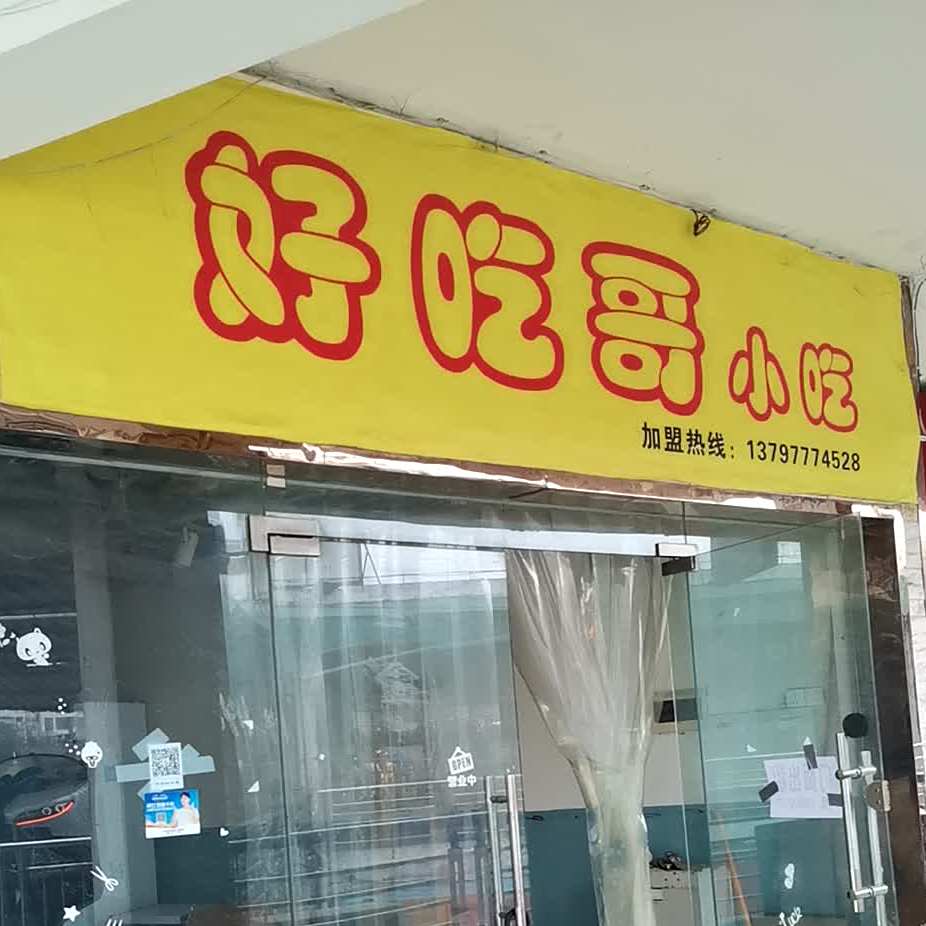 好吃哥小吃