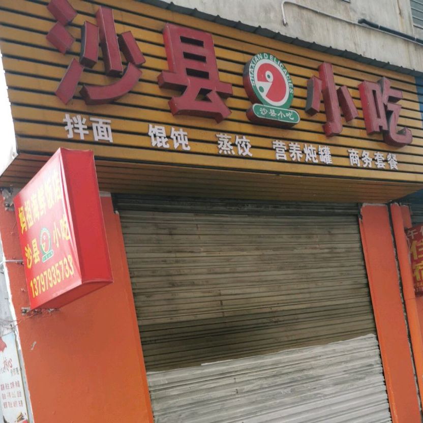 沙县小吃(名泉小区店)