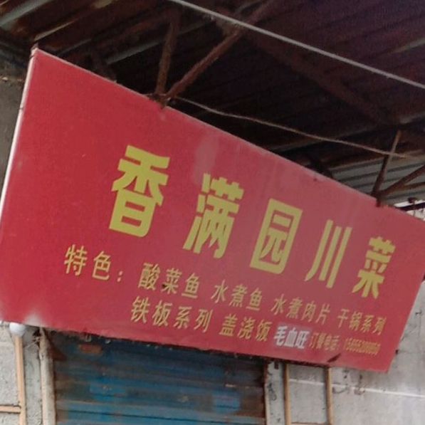客满园川菜(人民南路店)