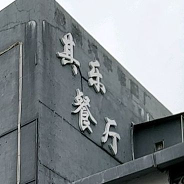 其乐海鲜餐厅(明珠南路店)