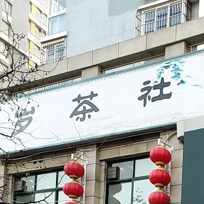 肆千岁茶社(劲松一路店)