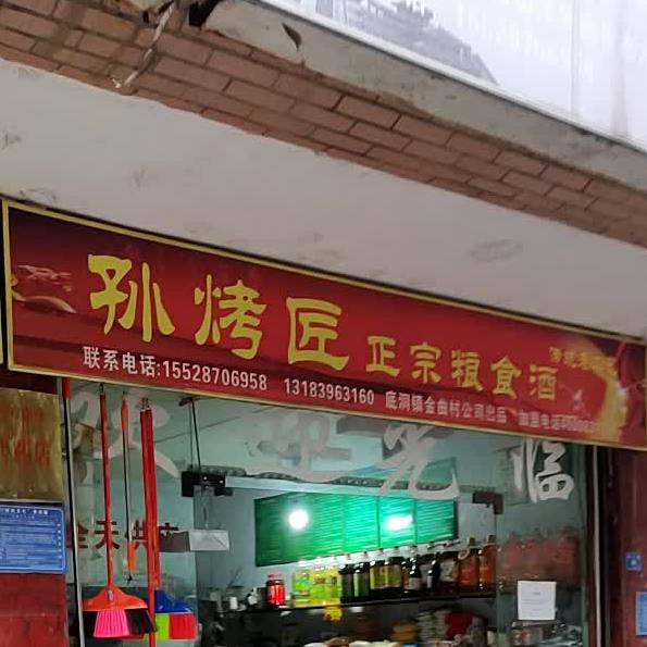 孙烤匠正宗粮食酒