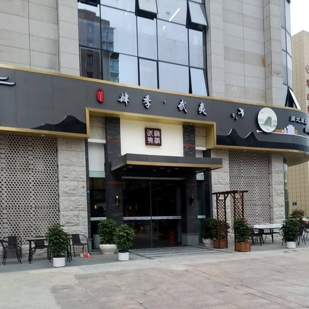 肆季武夷闽北菜(四海明楼店)