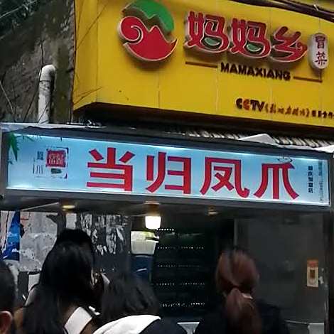 当归凤爪(医学街店)