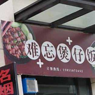 难忘堡仔饭