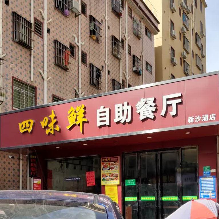 四味鲜自助餐厅(新沙浦店)