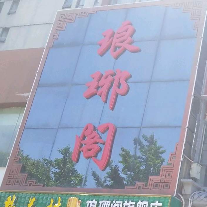 琅邪阁(民发天地店)