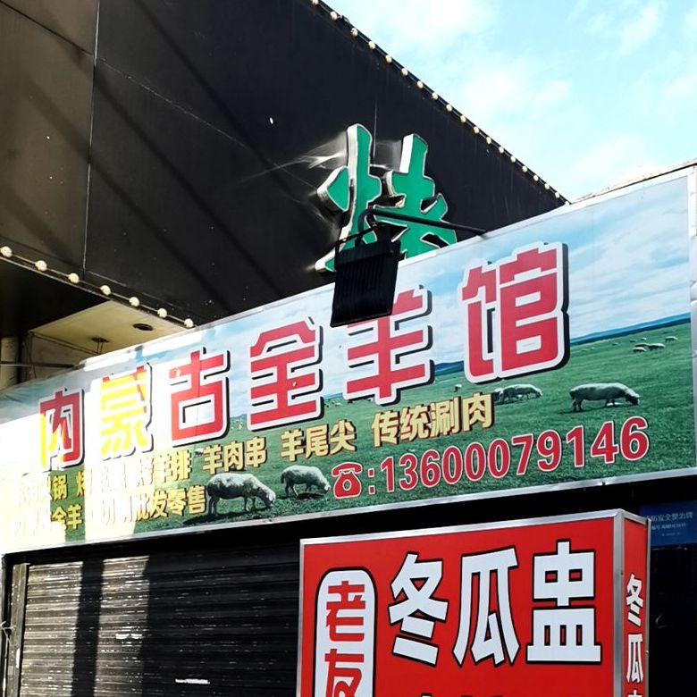 内蒙古全羊馆,电话,路线,公交,地址,地图,预定,价格