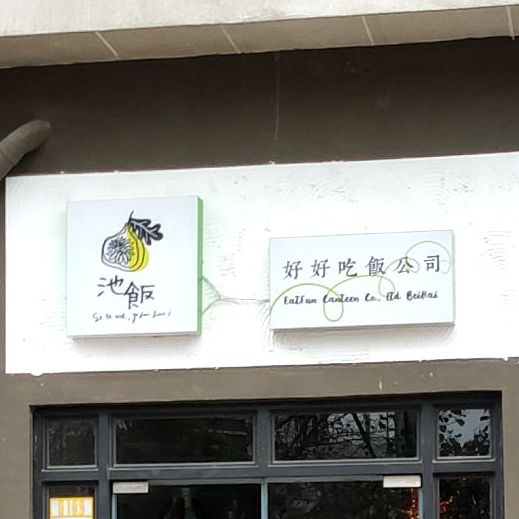三也食反·池饭·好好吃饭公司(东辉翰林鑫苑店)