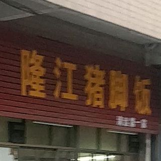 陇江猪脚饭(澜水店)