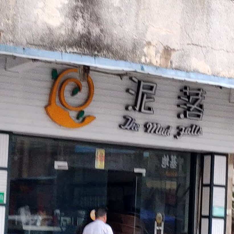 泥落(六驿路店)
