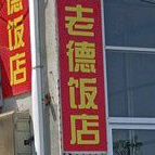 老德饭店(沿江东路店)