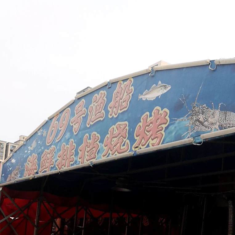 69号渔船海鲜花主题餐厅(长虹大排档店)