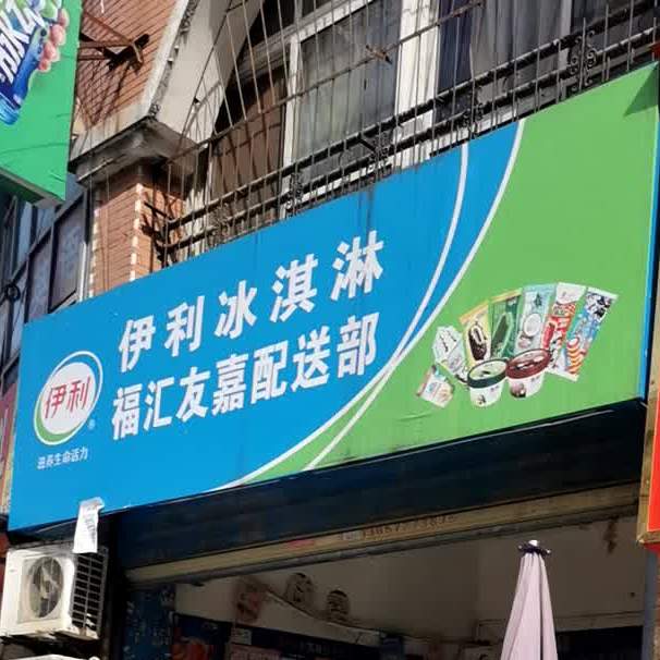 伊利冰淇淋福汇友嘉配送部(康福路店)