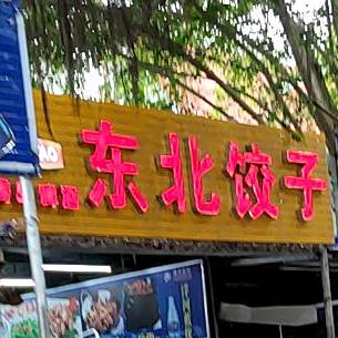 东北饺子家常菜(华源商场店)