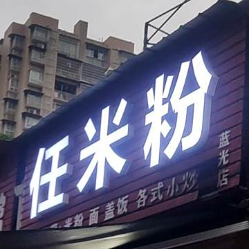 仁米粉(蓝光店)