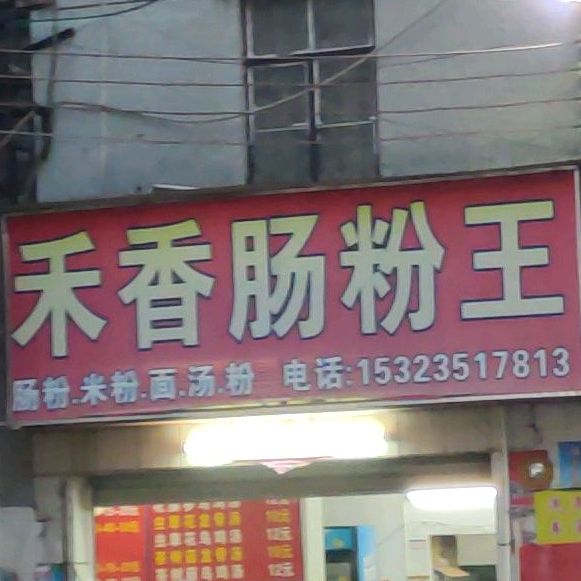 禾香肠粉王(凤岗店)