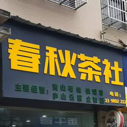 春枞茶社(双峰大道店)