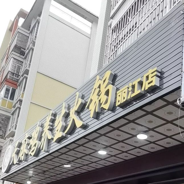 曾小哥天麻鸡养生火锅(丽江店)