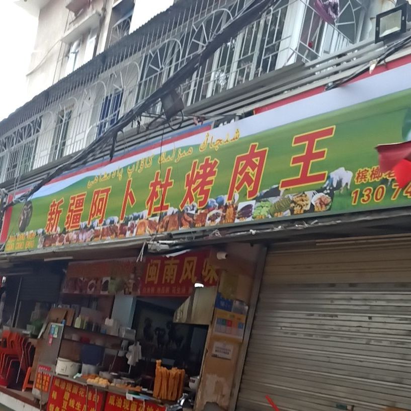 新疆阿卜杜烧烤(槟榔店)