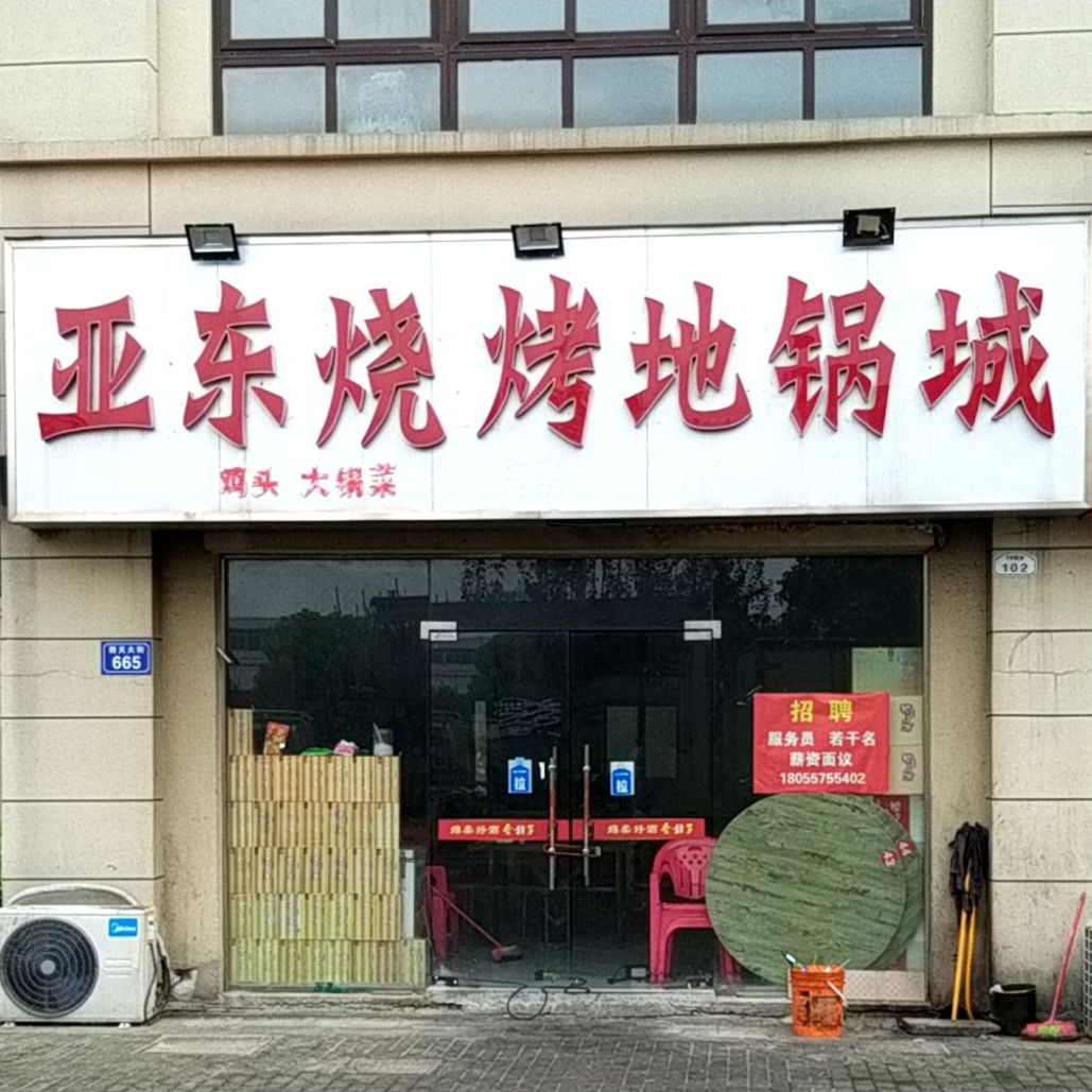 亚东烧烤羊肉面(二部)