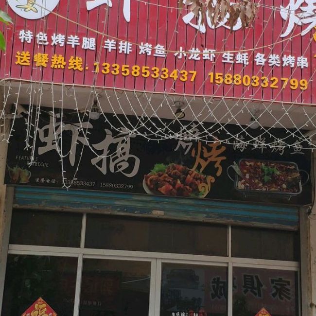 虾港烧烤