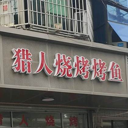 猎人烧烤烤鱼