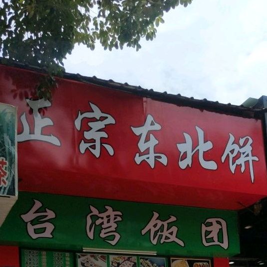 正宗河南大饼(为民东路店)