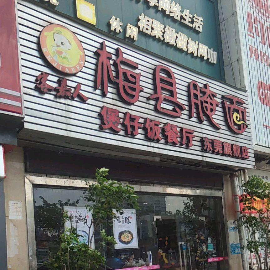 客嘉人腌面煲仔饭(东莞旗舰店)