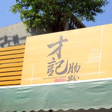 才记肠粉