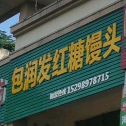 包润发红糖馒头(天赐·上湾店)
