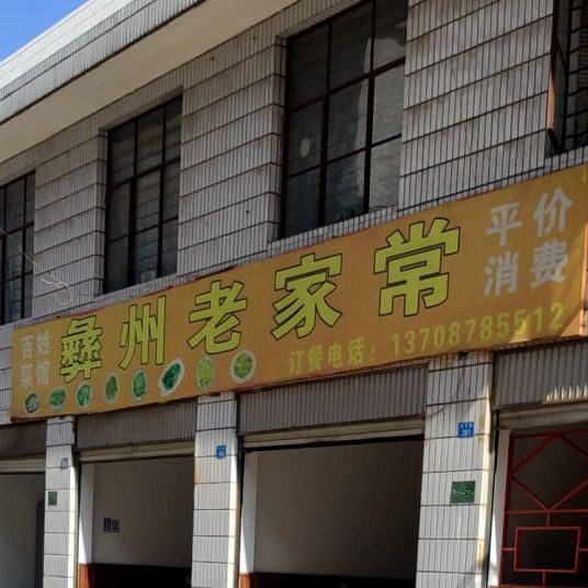 彝州老家场(云南新华印刷二厂住宿区店)