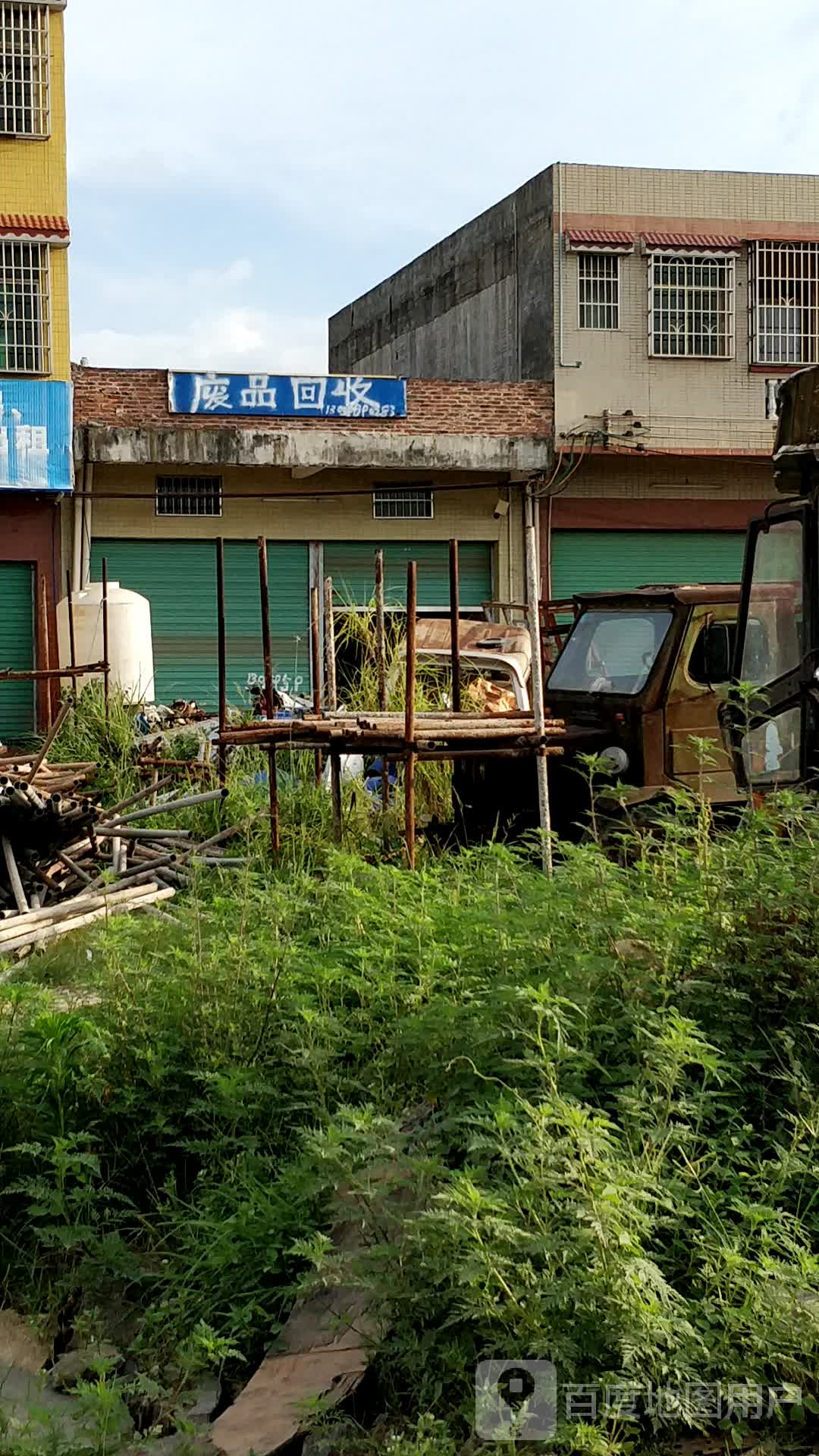 废品回收