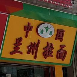 清真中国兰州拉面