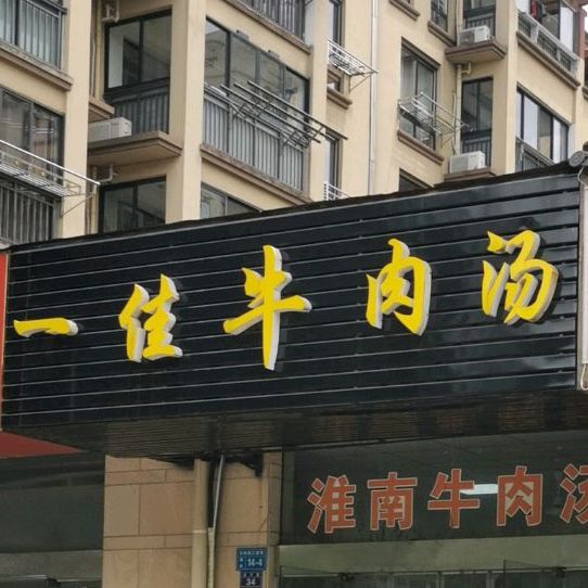 一佳羊肉汤(贝林·阳江港湾店)