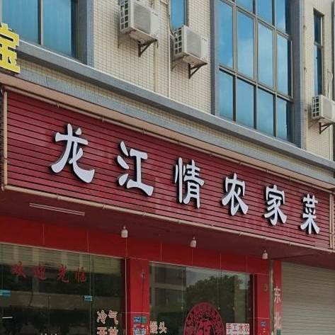 龙江情农家菜