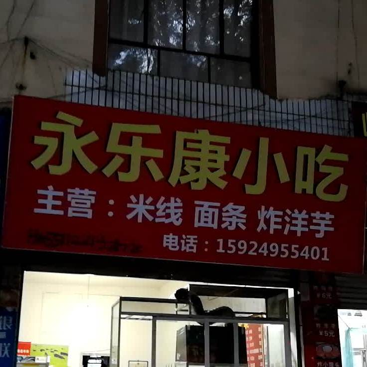 永乐唐小吃