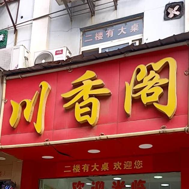 川香阁(工学院路店)