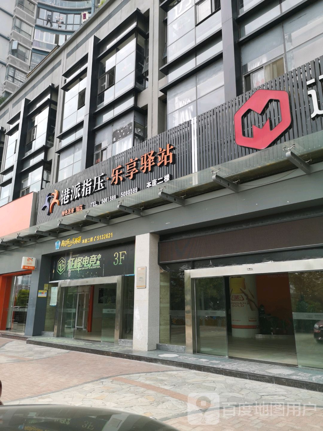 港派指压·乐享驿站(湖滨北路店)