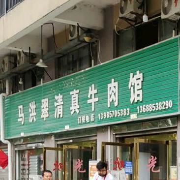 马洪翠清真牛肉馆(安顺天晟国际商贸城店)