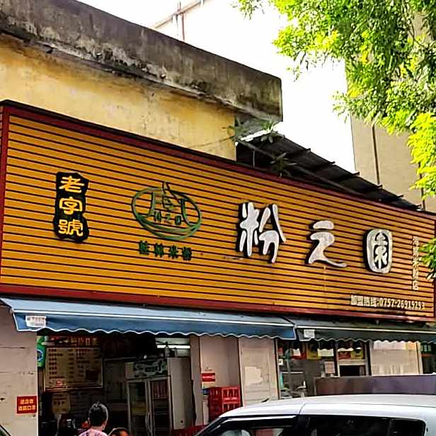 粉之园(风华路店)