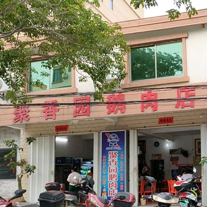 聚香园鹅肉店