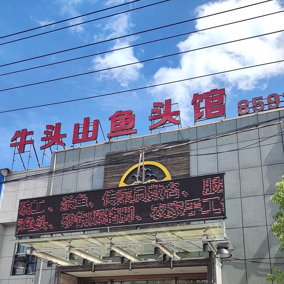 牛头山鱼头馆