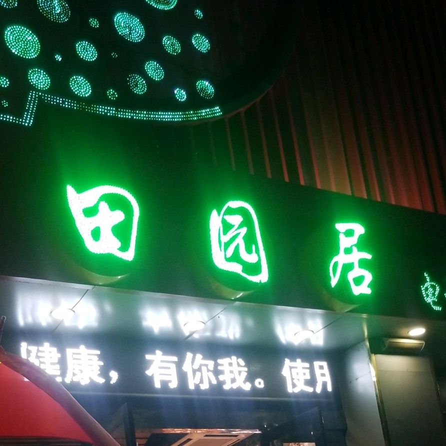 田园居田园老菜馆(蓝色雅典店)