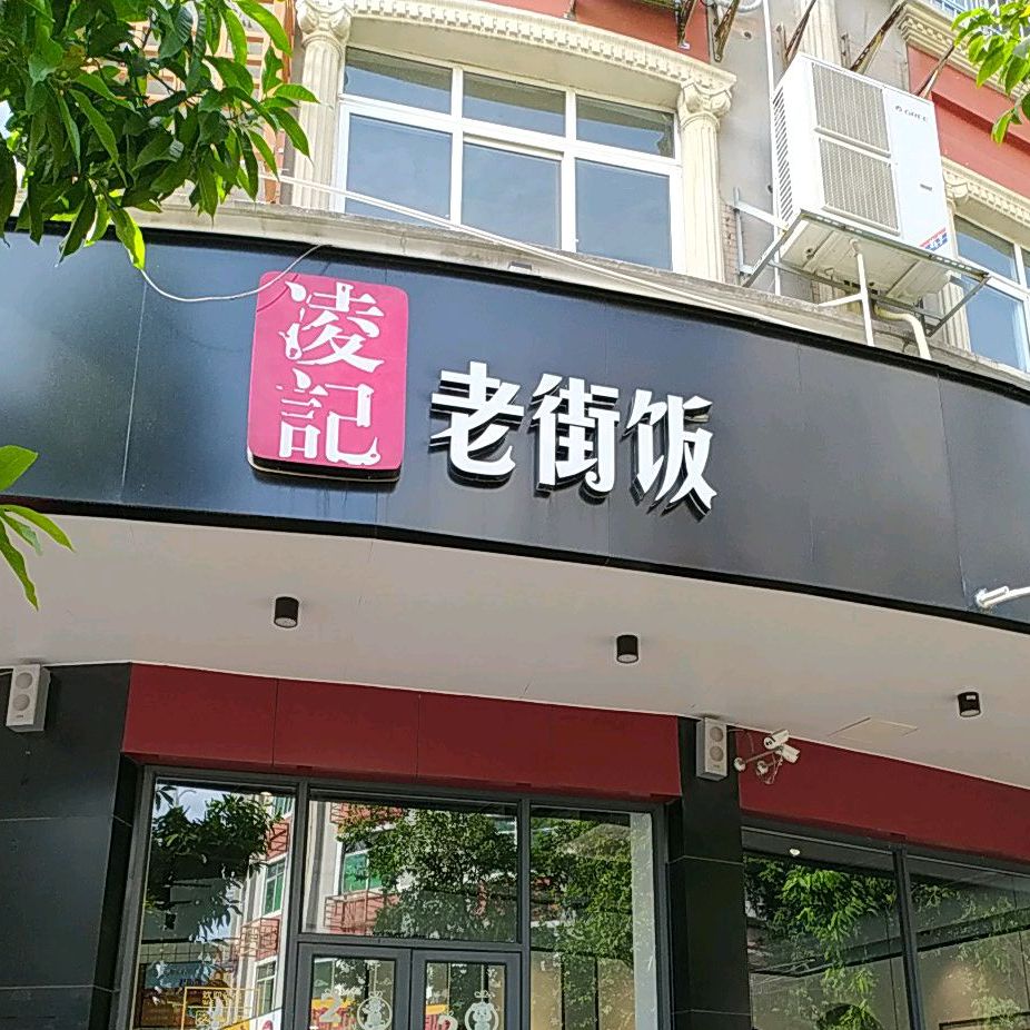 凌记老街饭(广场店)