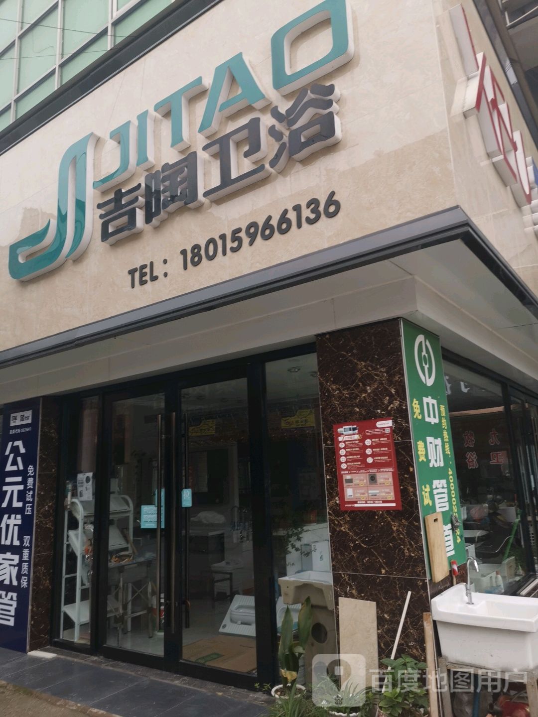 吉陶卫浴(洪武路店)