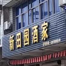 新田园酒家