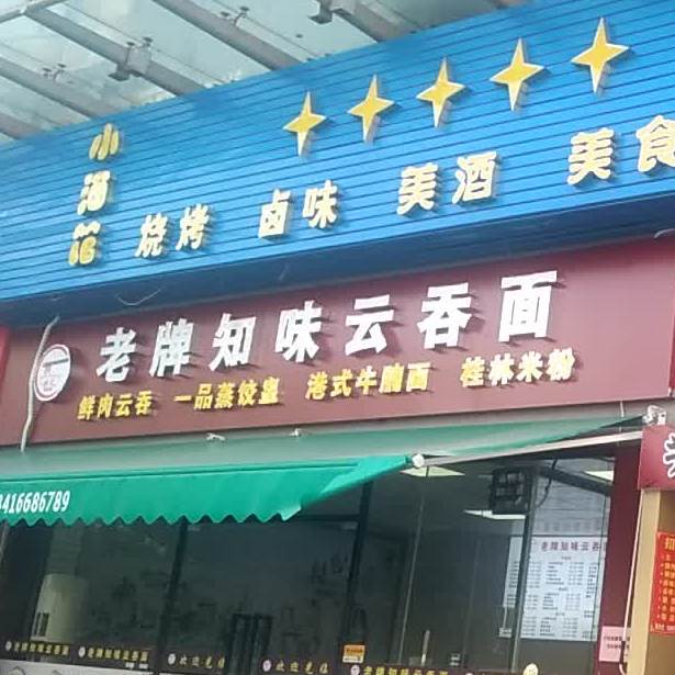 老牌知味云吞面(金沙湾新城店)