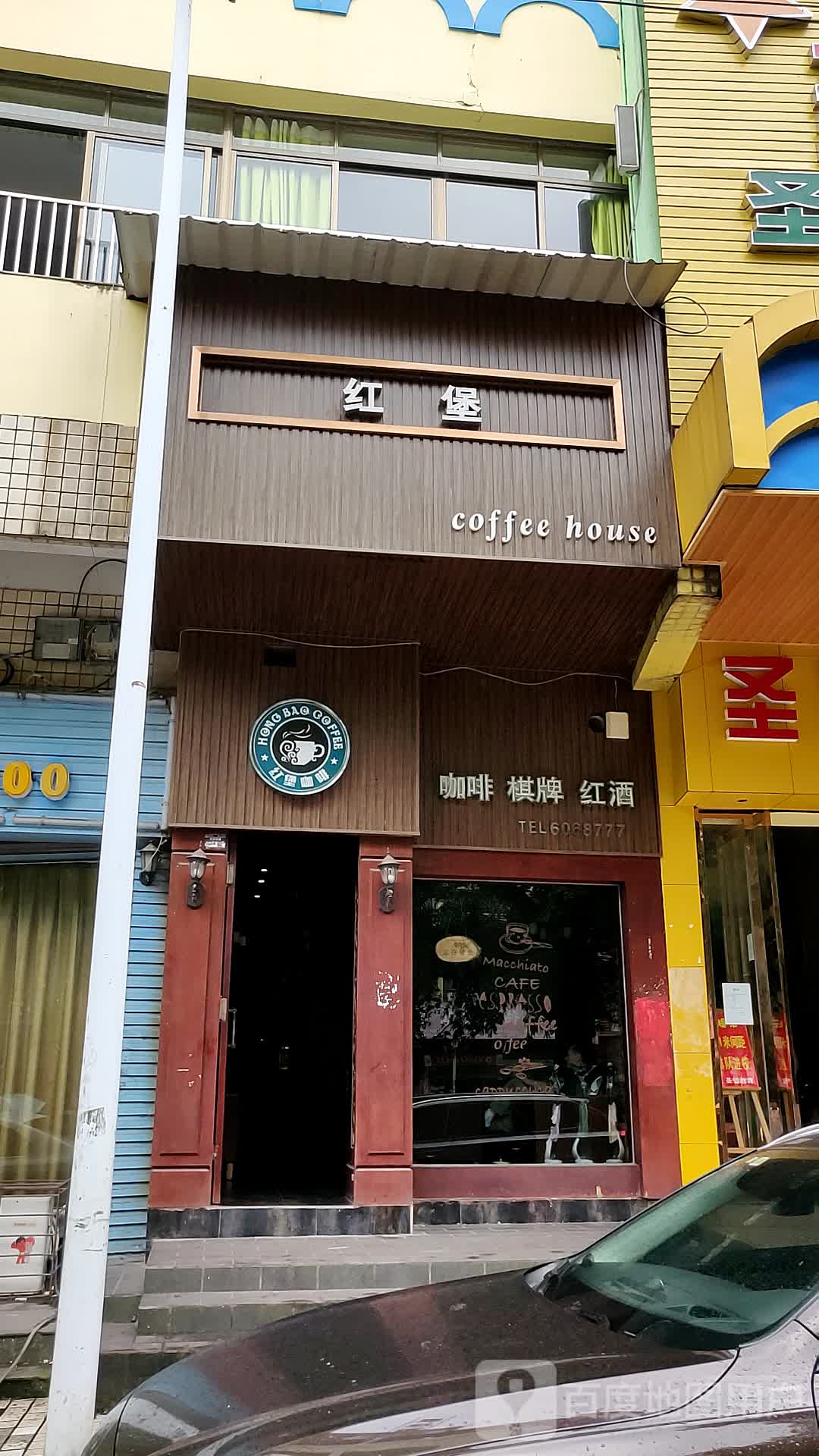 红堡咖啡棋牌红酒