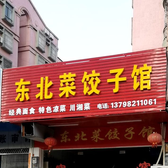 东北菜饺子馆(康乐大道店)